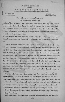 Απόφαση Υπουργικού Συμβουλίου για το Ανώτατο Συμβούλιο Ανασυγκροτήσεως, Αθήνα 31 Αυγούστου 1948 1