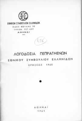 Λογοδοσία πεπραγμένων Εθνικού Συμβουλίου Ελληνίδων χρήσεως 1960, Αθήνα 1961 1