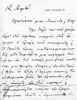 Επιστολή Αλέξανδρου Διομήδη προς Λεωνίδα και Κούλα Παρασκευόπουλο, Ρηγίλλης, 12 Μαρτίου 1