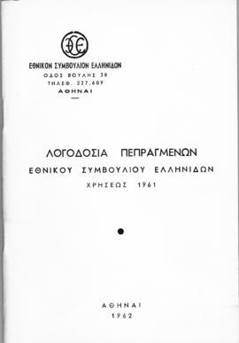 Λογοδοσία πεπραγμένων Εθνικού Συμβουλίου Ελληνίδων χρήσεως 1961, Αθήνα 1962 1