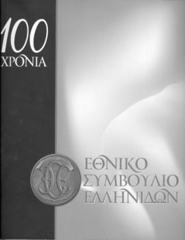 Ελμίνα Παντελάκη 1947-1966, στο λεύκωμα του Εθνικού Συμβουλίου Ελληνίδων για τα 100 χρόνια, Αθήνα 1