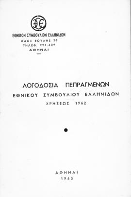 Λογοδοσία πεπραγμένων Εθνικού Συμβουλίου Ελληνίδων χρήσεως 1962, Αθήνα 1963 1