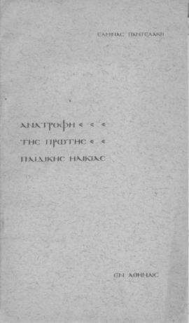 Ελμίνα Παντελάκη, Ανατροφή της πρώτης παιδικής ηλικίας, Αθήνα 1927 1